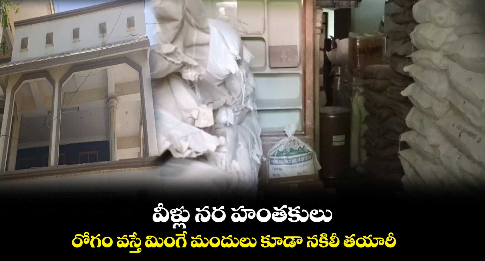 వీళ్లు నర హంతకులు : రోగం వస్తే మింగే మందులు కూడా నకిలీ తయారీ