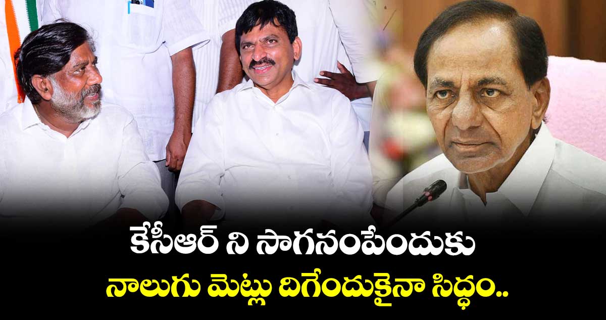 కేసీఆర్ ని సాగనంపేందుకు నాలుగు మెట్లు దిగేందుకైనా సిద్ధం..: పొంగులేటి శ్రీనివాస్ రెడ్డి