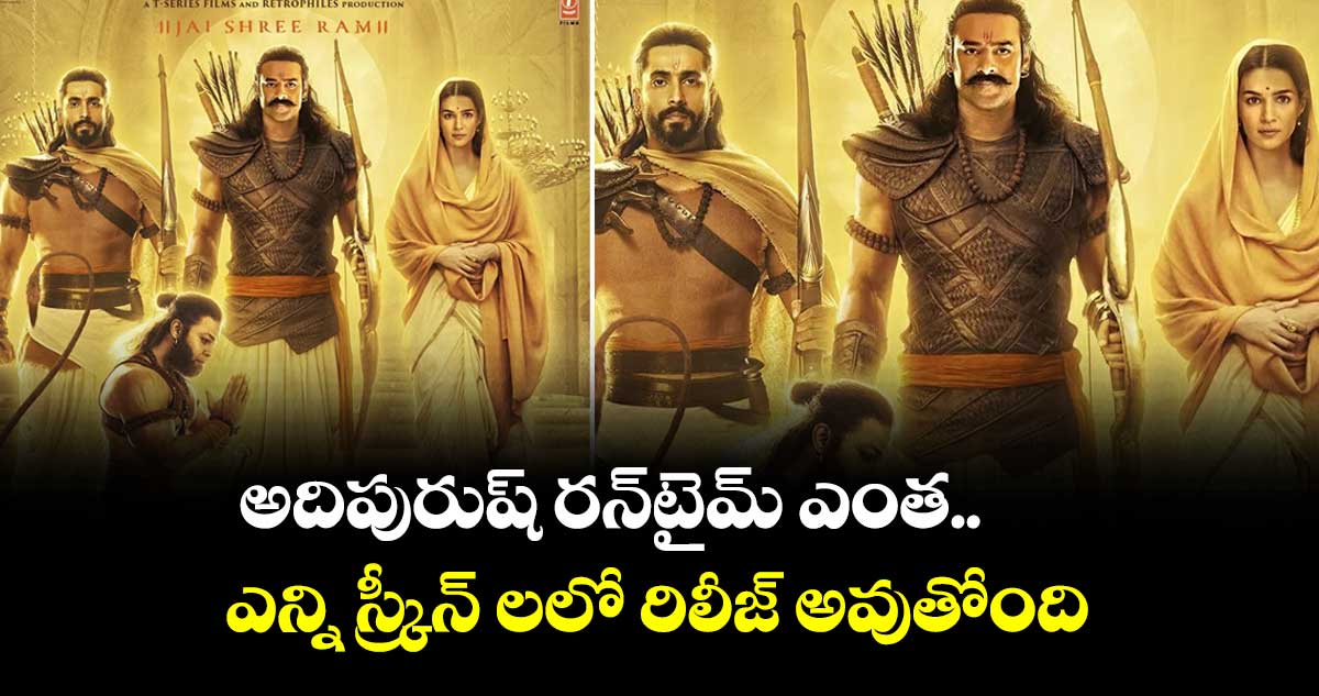 అదిపురుష్ రన్టైమ్ ఎంత.. ఎన్ని స్క్రీన్ లలో రిలీజ్ అవుతోంది