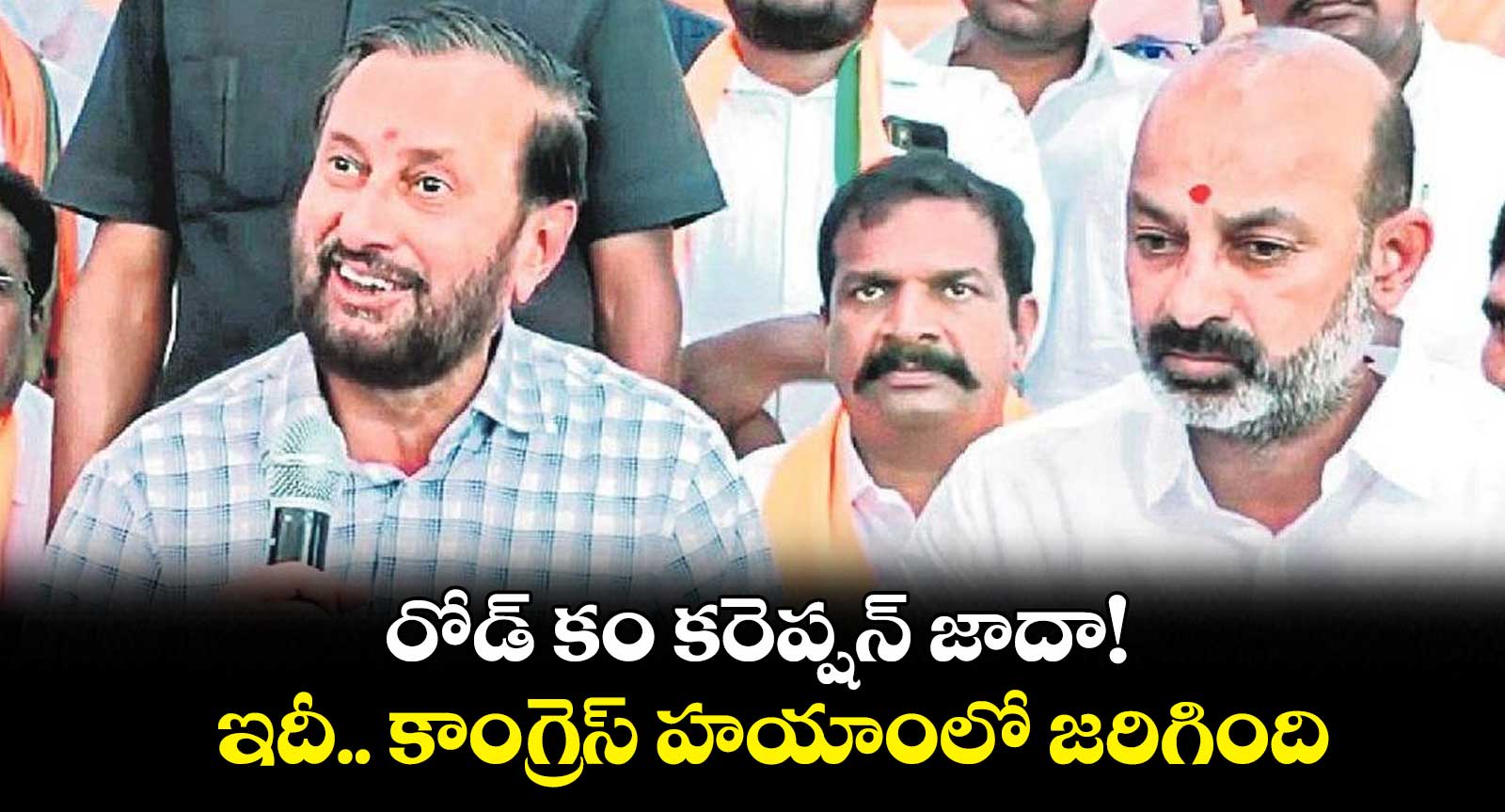 రోడ్ కం కరెప్షన్ జాదా!.. ఇదీ.. కాంగ్రెస్ హయాంలో జరిగింది: ప్రకాష్ జవదేకర్