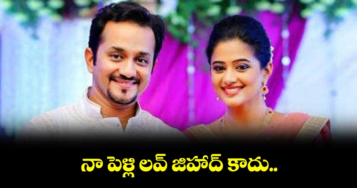 నా పెళ్లి లవ్ జిహాద్ కాదు