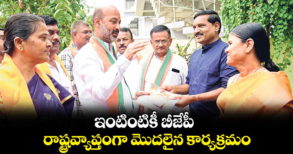 ఇంటింటికీ బీజేపీ..రాష్ట్రవ్యాప్తంగా మొదలైన కార్యక్రమం 