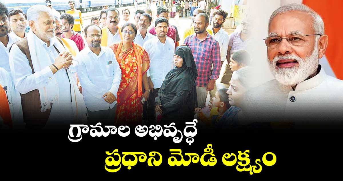 గ్రామాల అభివృద్ధే ప్రధాని మోడీ లక్ష్యం