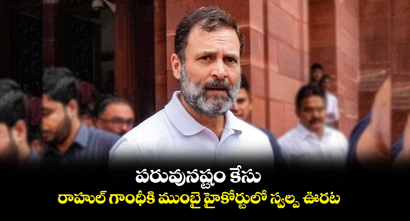 పరువునష్టం కేసు: రాహుల్ గాంధీకి ముంబై హైకోర్టులో స్వల్ప ఊరట