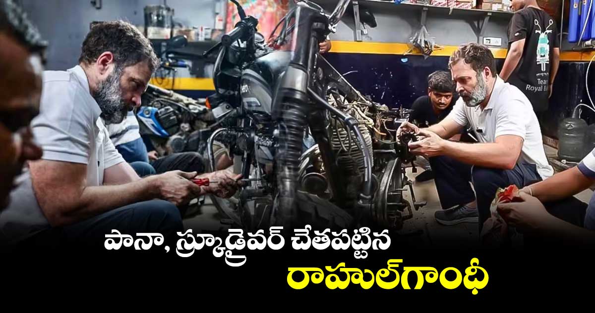 పానా, స్క్రూడ్రైవర్ చేతపట్టిన రాహుల్గాంధీ