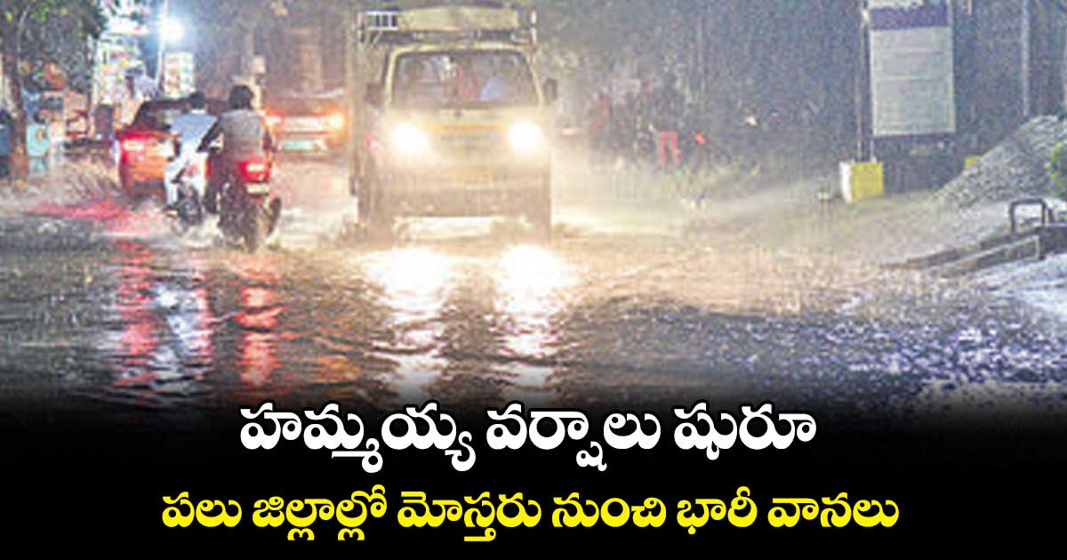 హమ్మయ్య వర్షాలు షురూ..పలు జిల్లాల్లో మోస్తరు నుంచి భారీ వానలు