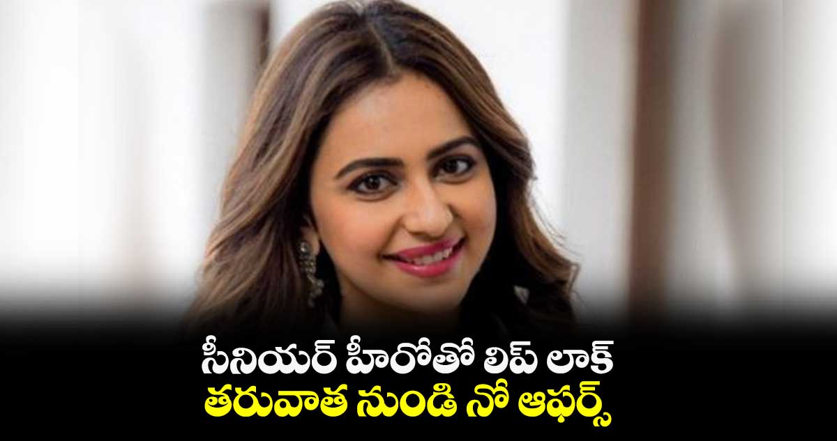 సీనియర్ హీరోతో లిప్ లాక్.. తరువాత నుండి నో ఆఫర్స్