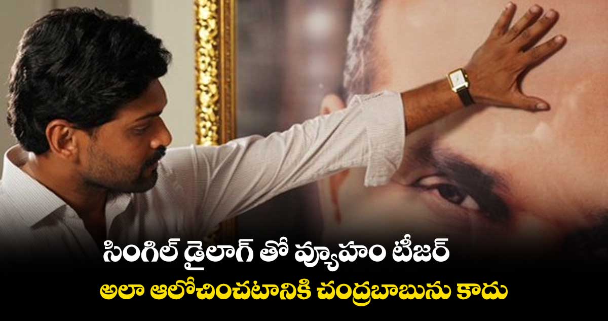 సింగిల్ డైలాగ్ తో వ్యూహం టీజర్ : అలా ఆలోచించటానికి చంద్రబాబును కాదు