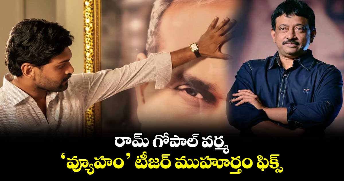 రామ్ గోపాల్ వర్మ ‘వ్యూహం’ టీజర్ ముహూర్తం ఫిక్స్