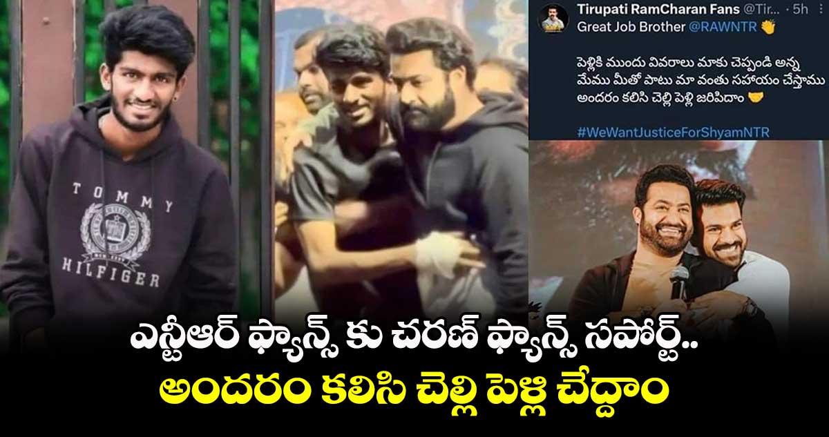 ఎన్టీఆర్ ఫ్యాన్స్ కు చరణ్ ఫ్యాన్స్ సపోర్ట్.. అందరం కలిసి చెల్లి పెళ్లి చేద్దాం