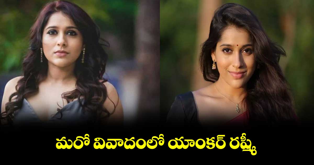 మరో వివాదంలో యాంకర్ రష్మీ
