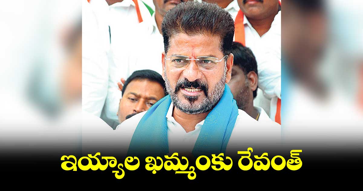 ఇయ్యాల ఖమ్మంకు రేవంత్