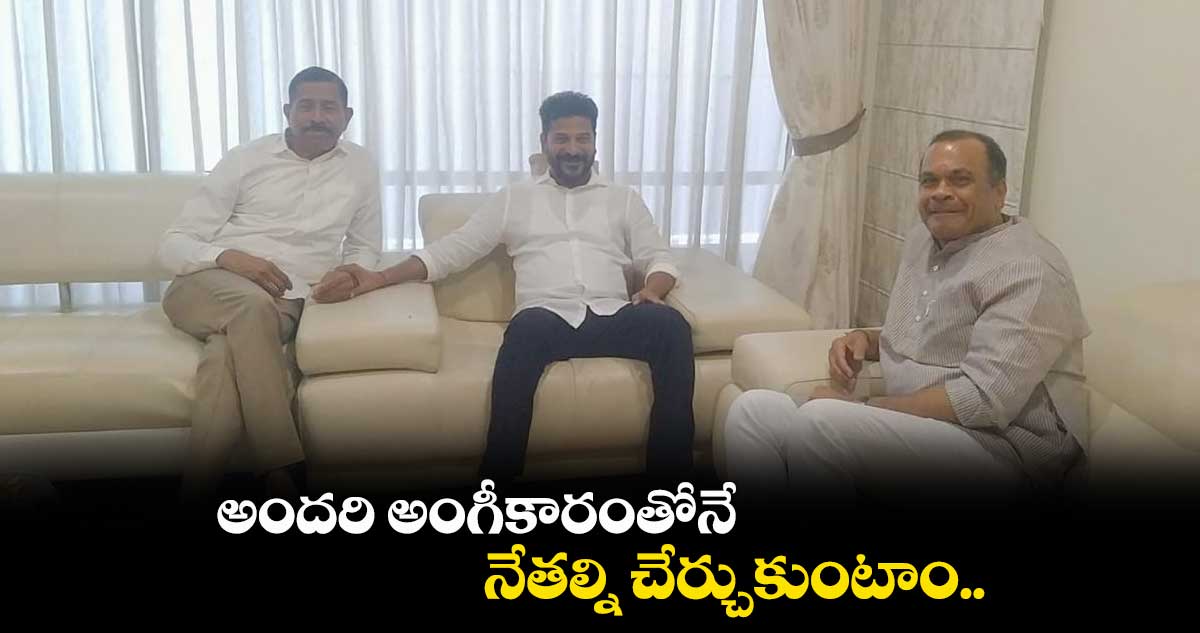 అందరి అంగీకారంతోనే నేతల్ని చేర్చుకుంటాం.. రేవంత్ రెడ్డి