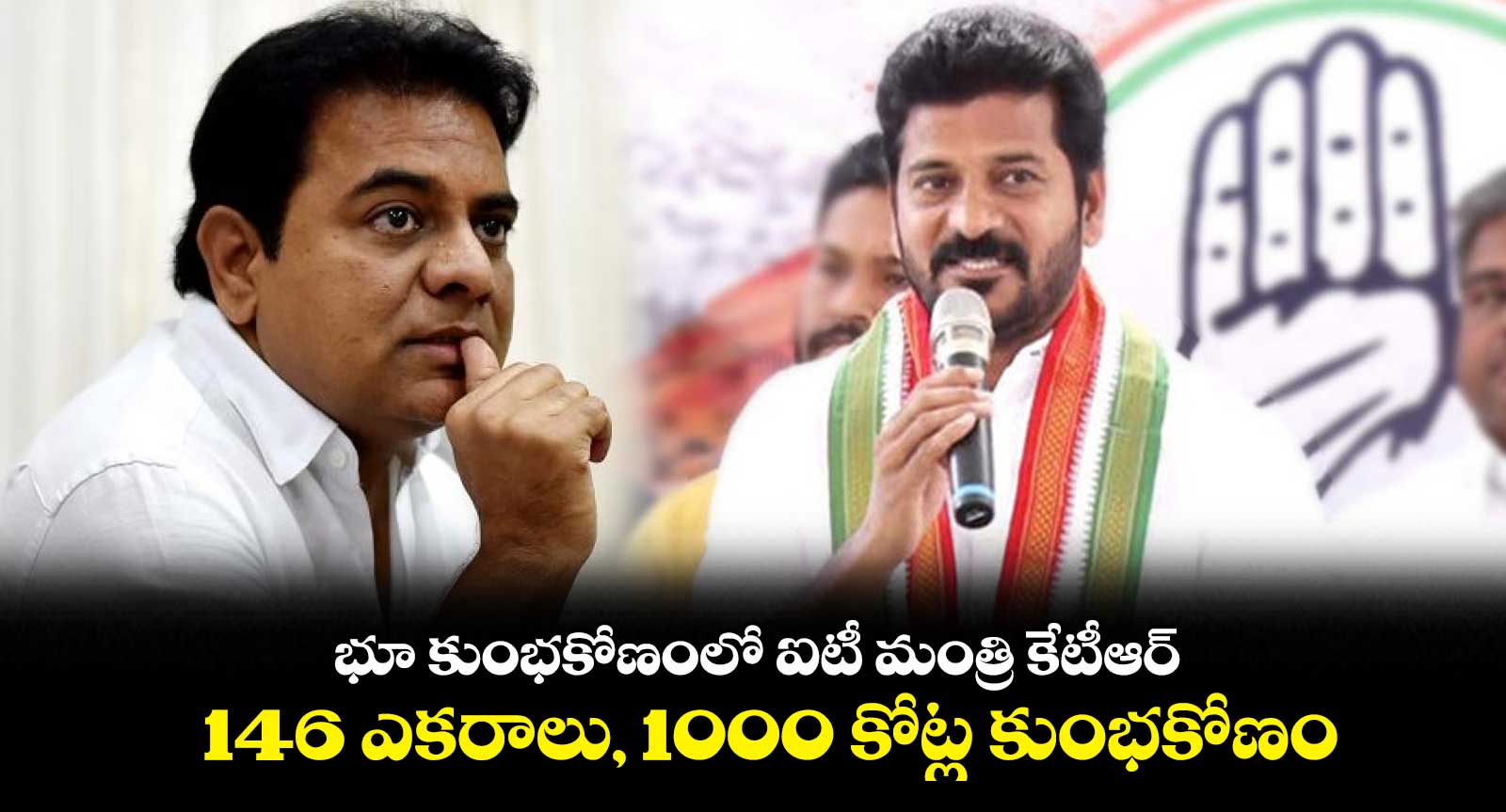 భూ కుంభకోణంలో ఐటీ మంత్రి కేటీఆర్: రేవంత్ రెడ్డి