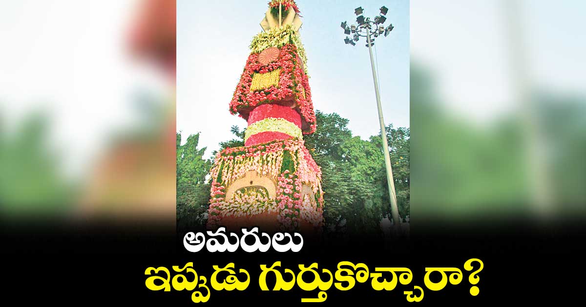  అమరులు ఇప్పుడు గుర్తుకొచ్చారా?