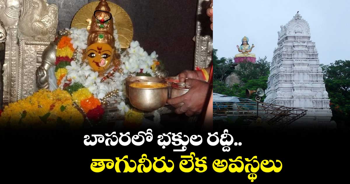 బాసరలో భక్తుల రద్దీ.. తాగునీరు లేక అవస్థలు