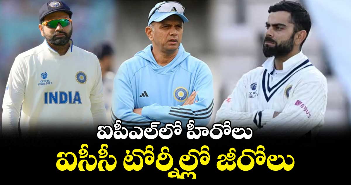 'ఐపీఎల్లో హీరోలు.. ఐసీసీ టోర్నీల్లో జీరోలు..' కెప్టెన్ మారినా.. కోచ్ మారినా నో చేంజ్