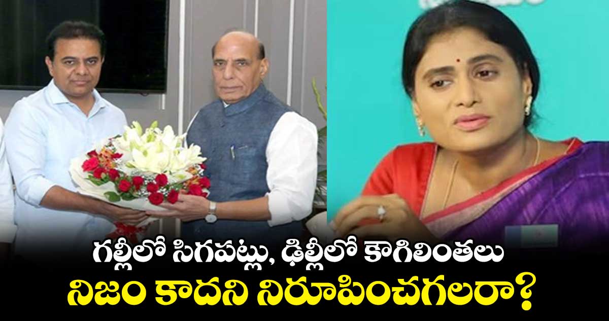 బీజేపీ, బీఆర్ఎస్ ల అక్రమ మైత్రి ఎంతదాచినా దాగదు: షర్మిల