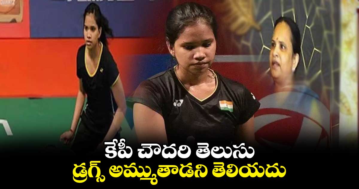 కేపీ చౌదరి తెలుసు.. డ్రగ్స్ అమ్ముతాడని తెలియదు : సిక్కిరెడ్డి తల్లి