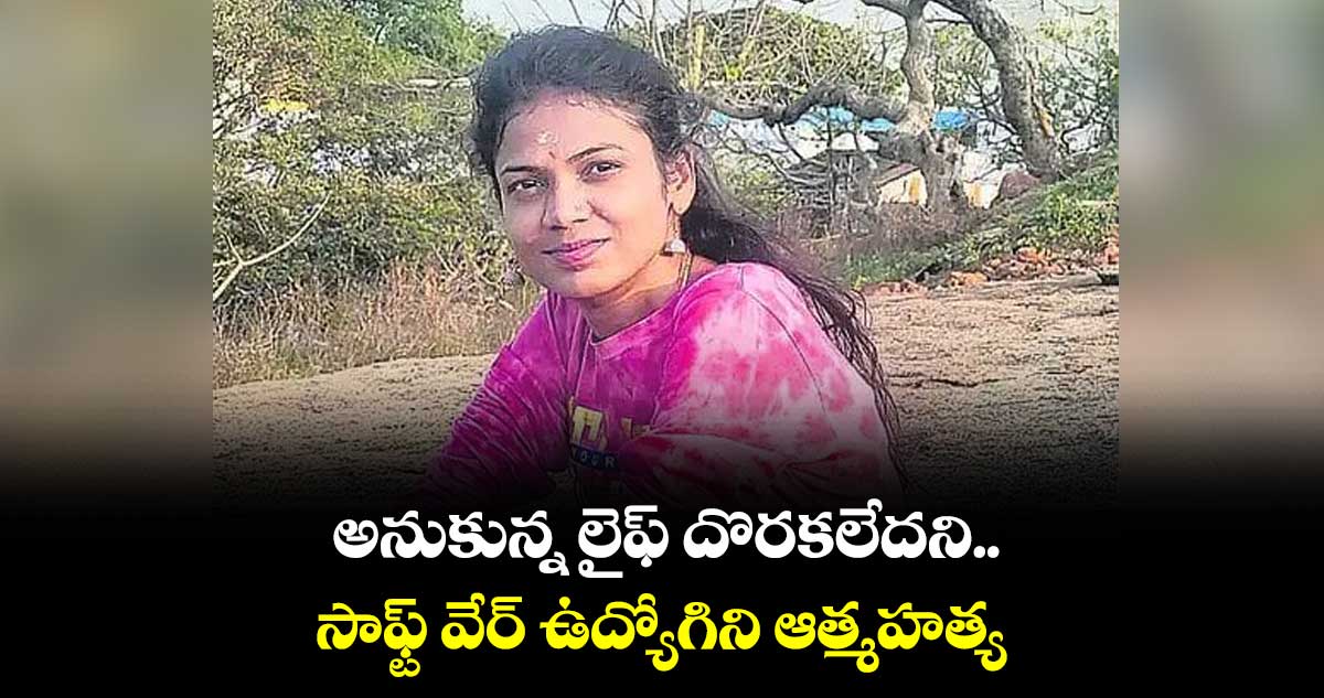 శంషాబాద్ లో సాఫ్ట్ వేర్ ఉద్యోగిని సౌందర్య ఆత్మహత్య