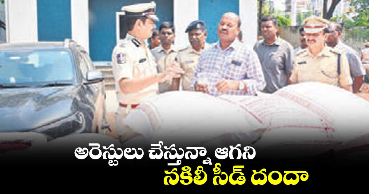  అరెస్టులు చేస్తున్నా ఆగని..నకిలీ  సీడ్​ దందా