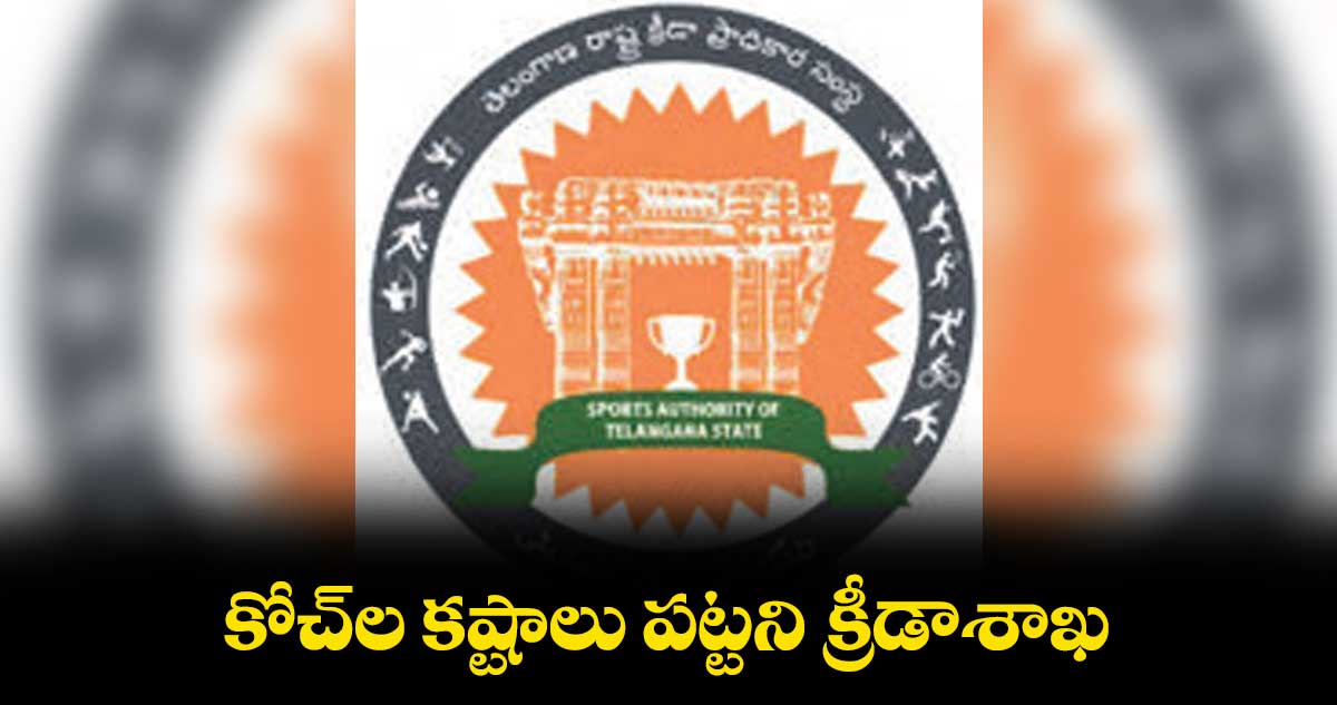 కోచ్‌‌‌‌‌‌‌‌ల కష్టాలు పట్టని క్రీడాశాఖ 