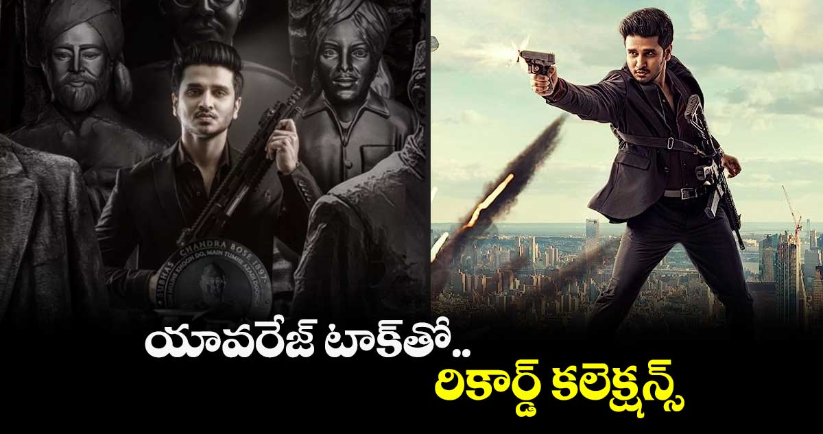 స్పై మూవీ కలెక్షన్స్ : యావరేజ్ టాక్తో.. రికార్డ్ కలెక్షన్స్