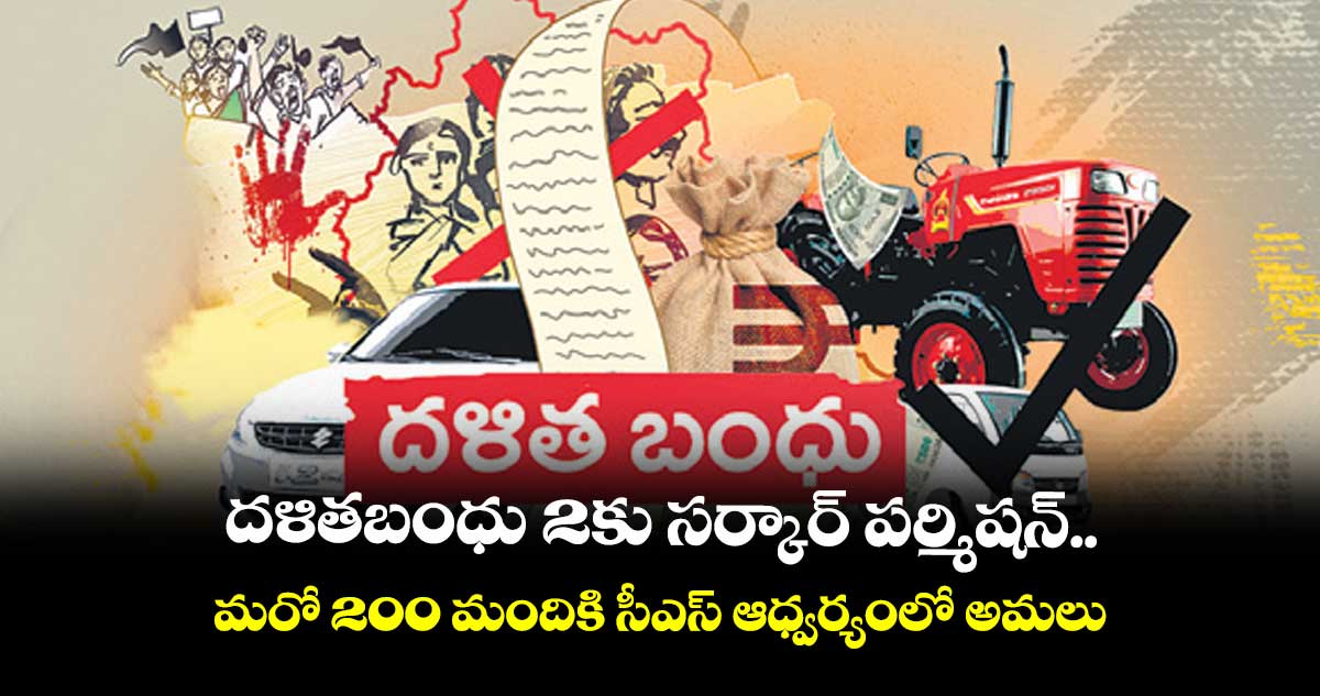 దళితబంధు -2కు సర్కార్ పర్మిషన్