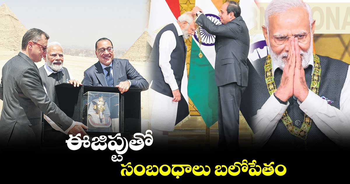 ఈజిప్టుతో సంబంధాలు బలోపేతం