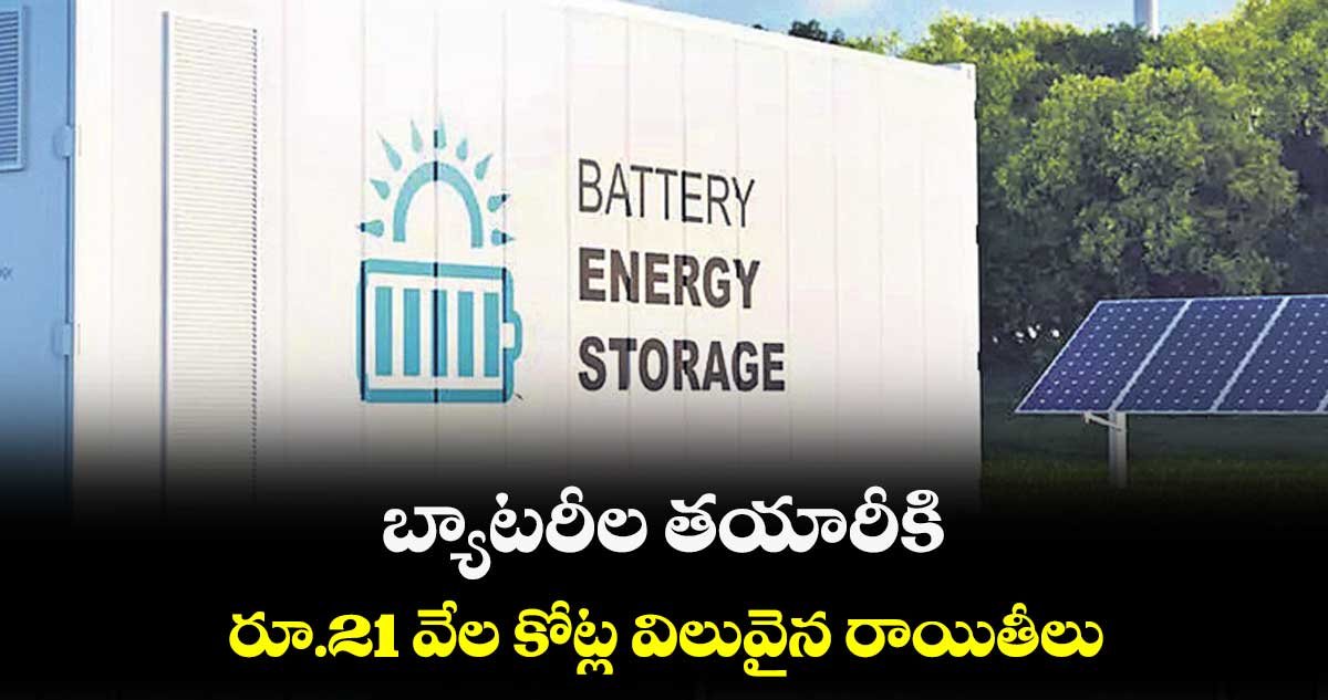 బ్యాటరీల తయారీకి రూ.21 వేల కోట్ల విలువైన రాయితీలు