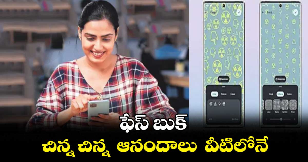 ఫేస్​ బుక్​... చిన్న చిన్న  ఆనందాలు  వీటిలోనే..