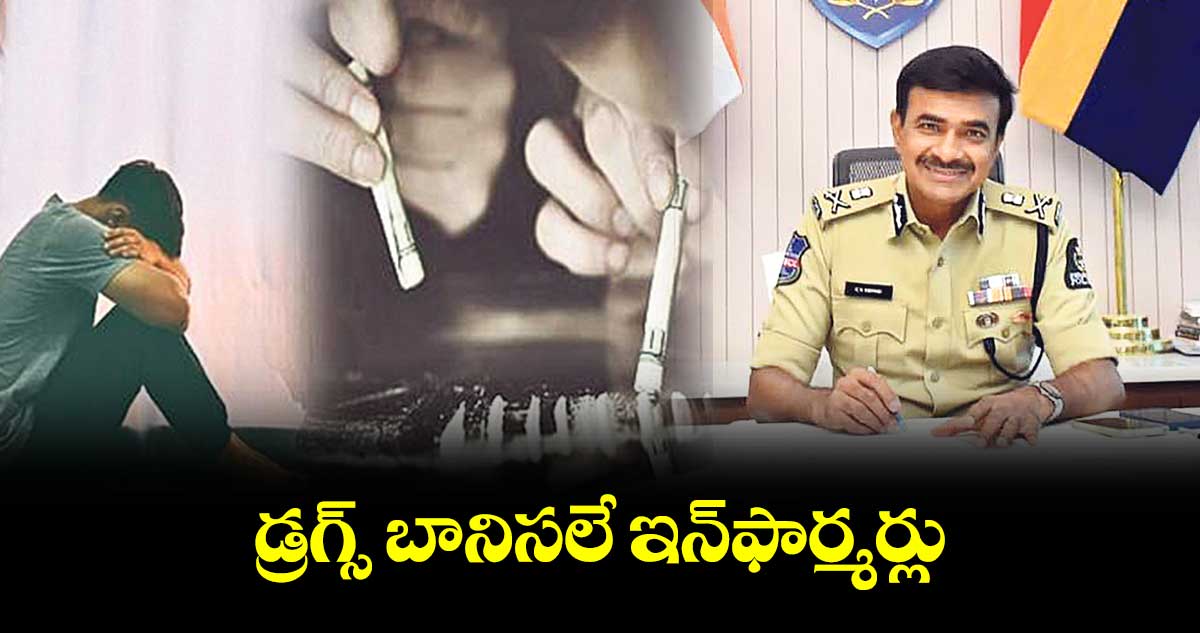 డ్రగ్స్‌‌‌‌ బానిసలే ఇన్‌‌‌‌ఫార్మర్లు