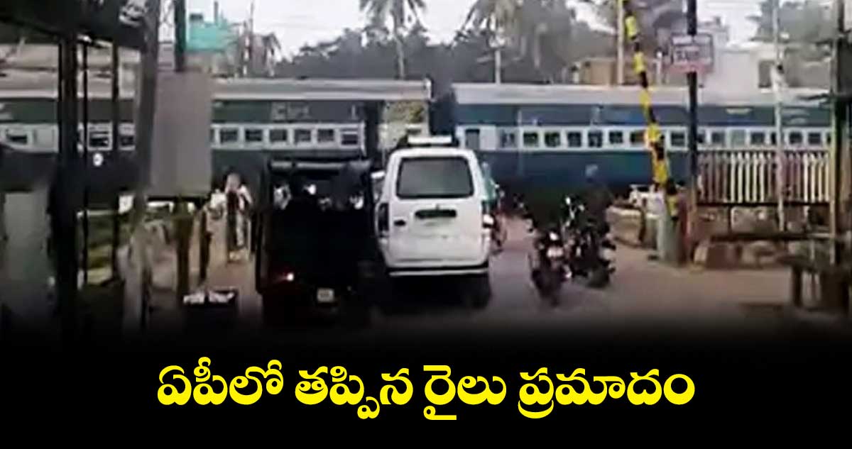 ఏపీలో తప్పిన రైలు ప్రమాదం