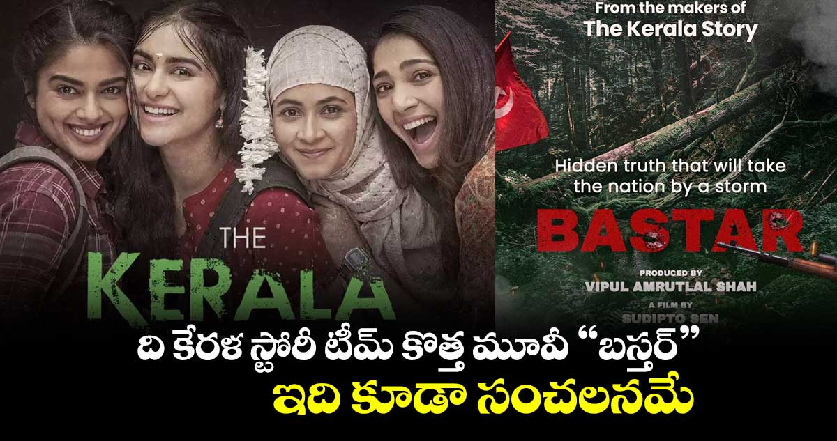ది కేరళ స్టోరీ టీమ్ కొత్త మూవీ "బస్తర్".. ఇది కూడా సంచలనమే