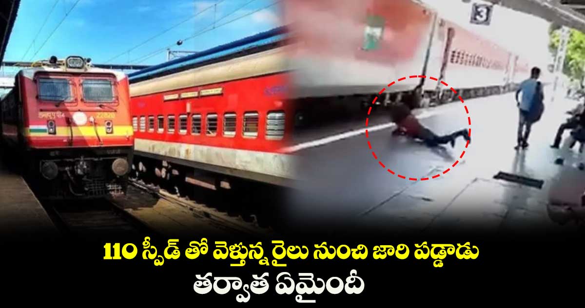 తర్వాత ఏమైందీ : 110 స్పీడ్ తో వెళ్తున్న రైలు నుంచి జారి పడ్డాడు..
