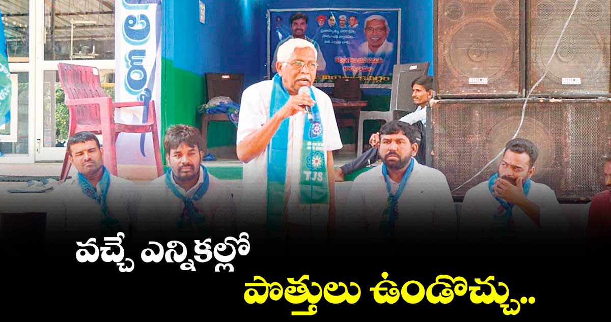 వచ్చే ఎన్నికల్లో పొత్తులు ఉండొచ్చు..కోదండరాం