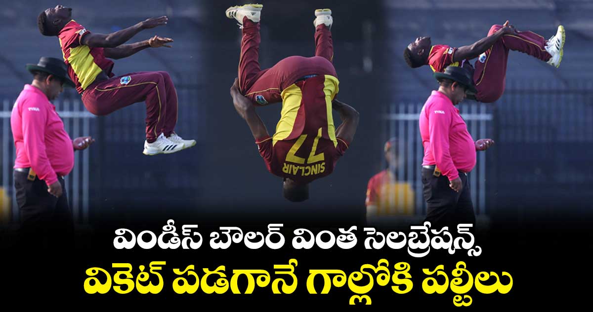 విండీస్ బౌలర్ వింత సెలబ్రేషన్స్.. వికెట్ పడగానే గాల్లోకి పల్టీలు