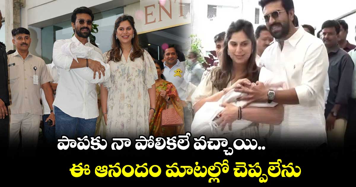 పాపకు నా పోలికలే వచ్చాయి.. ఈ ఆనందం మాటల్లో చెప్పలేను : రామ్చరణ్