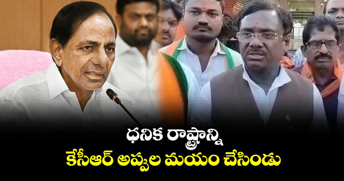 ధనిక రాష్ట్రాన్ని కేసీఆర్ అప్పుల మయం చేసిండు : వివేక్ వెంకటస్వామి