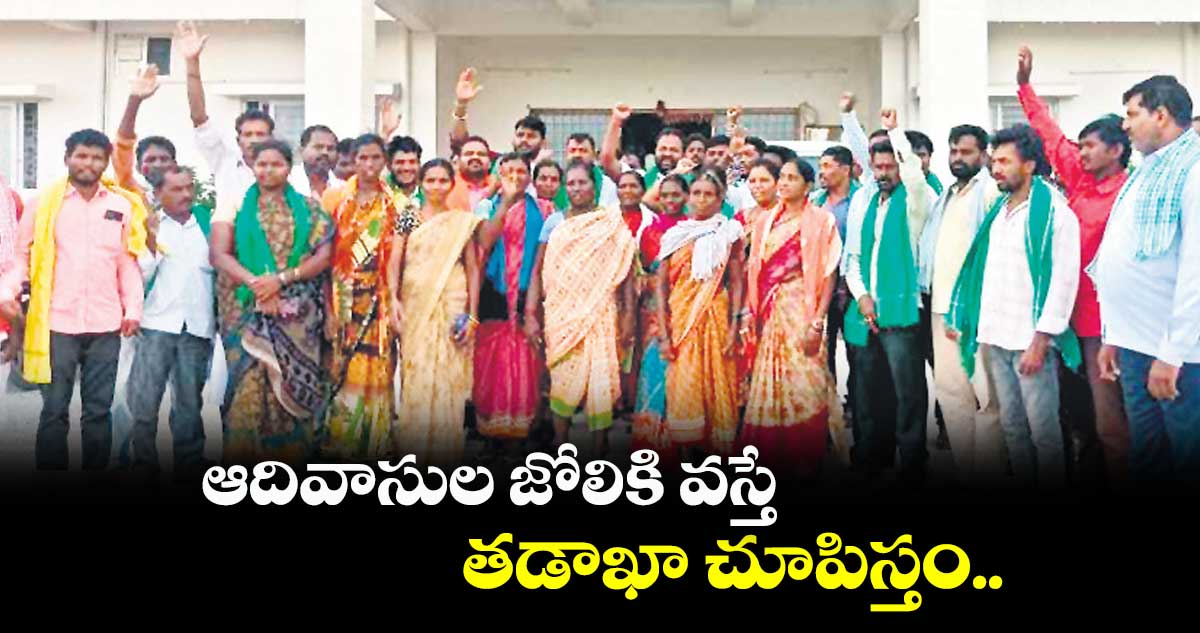 ఆదివాసుల జోలికి వస్తే తడాఖా చూపిస్తం.. అధ్యక్షుడు కొట్నాక్ విజయ్