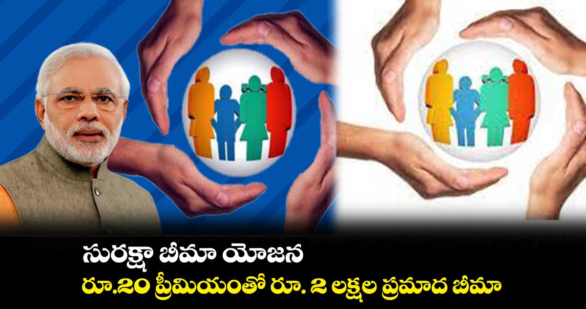 సురక్షా బీమా యోజన: రూ.20 ప్రీమియంతో రూ. 2 లక్షల ప్రమాద బీమా