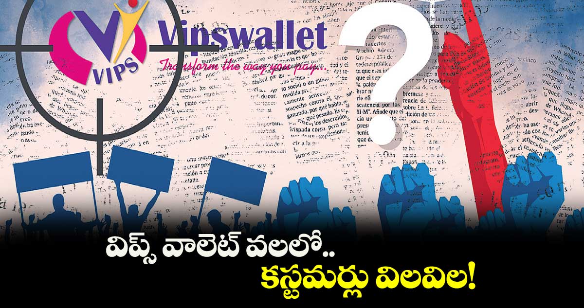 విప్స్ వాలెట్ వలలో.. కస్టమర్లు విలవిల!