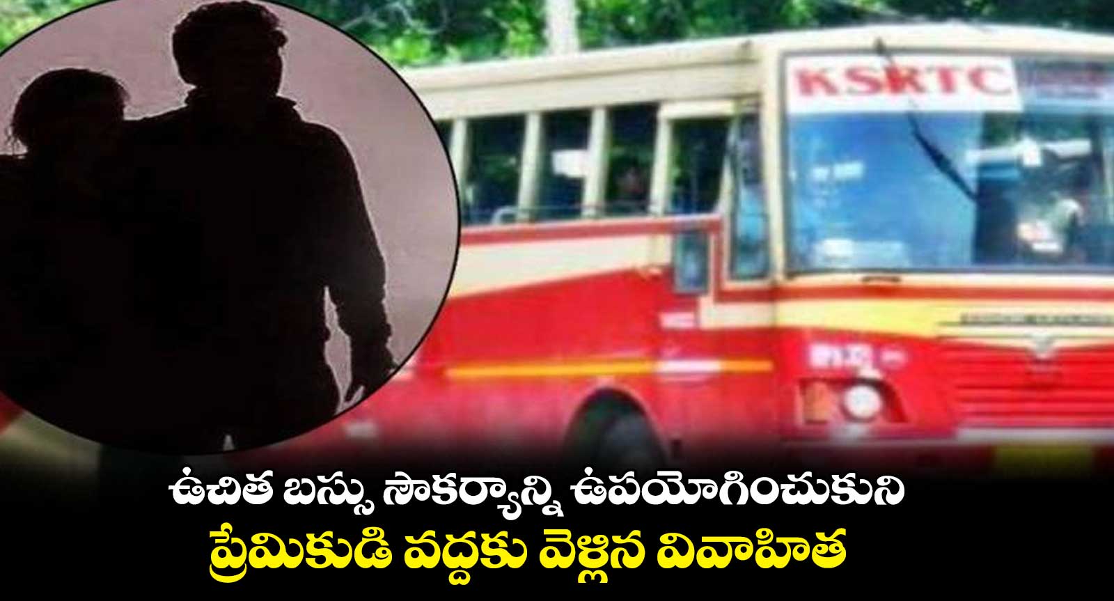 ఉచిత బస్సు సౌకర్యంతో ప్రియుడి వద్దకు వెళ్లిన ప్రియురాలు