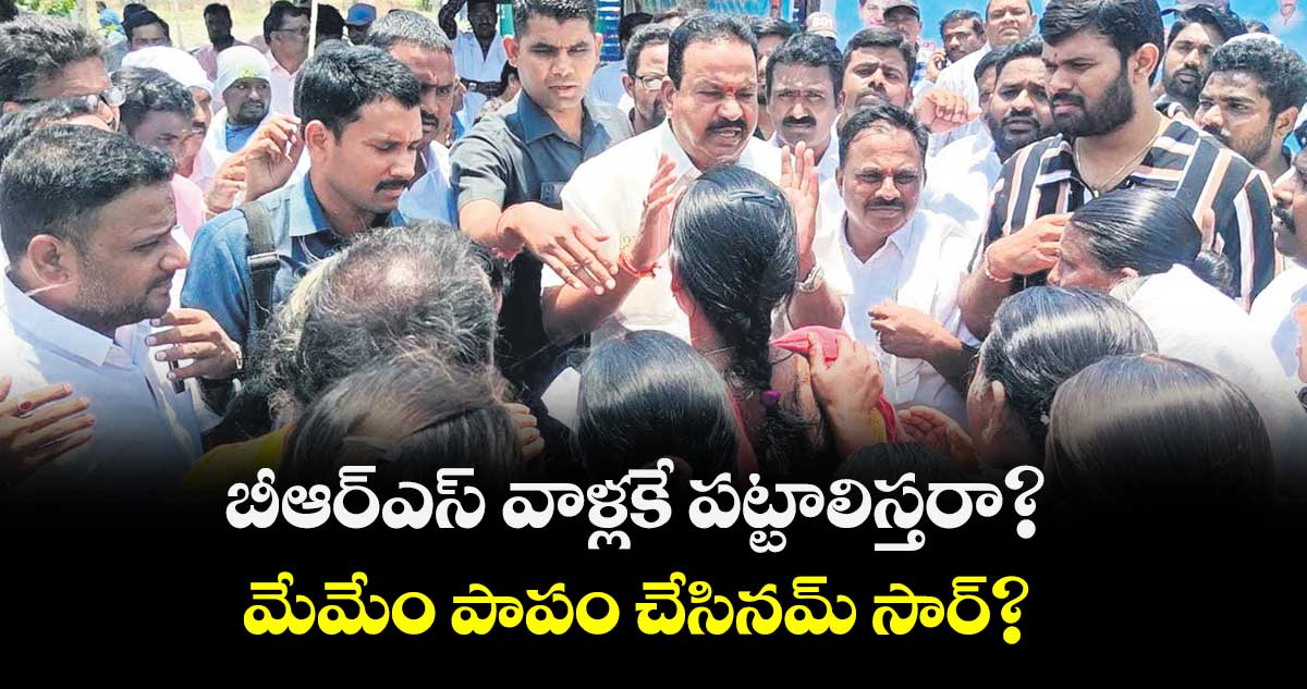 బీఆర్ఎస్ వాళ్లకే పట్టాలిస్తరా? మేమేం పాపం చేసినమ్ సార్?