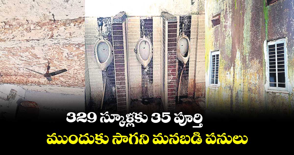 329 స్కూళ్లకు 35 పూర్తి.. ముందుకు సాగని మనబడి పనులు