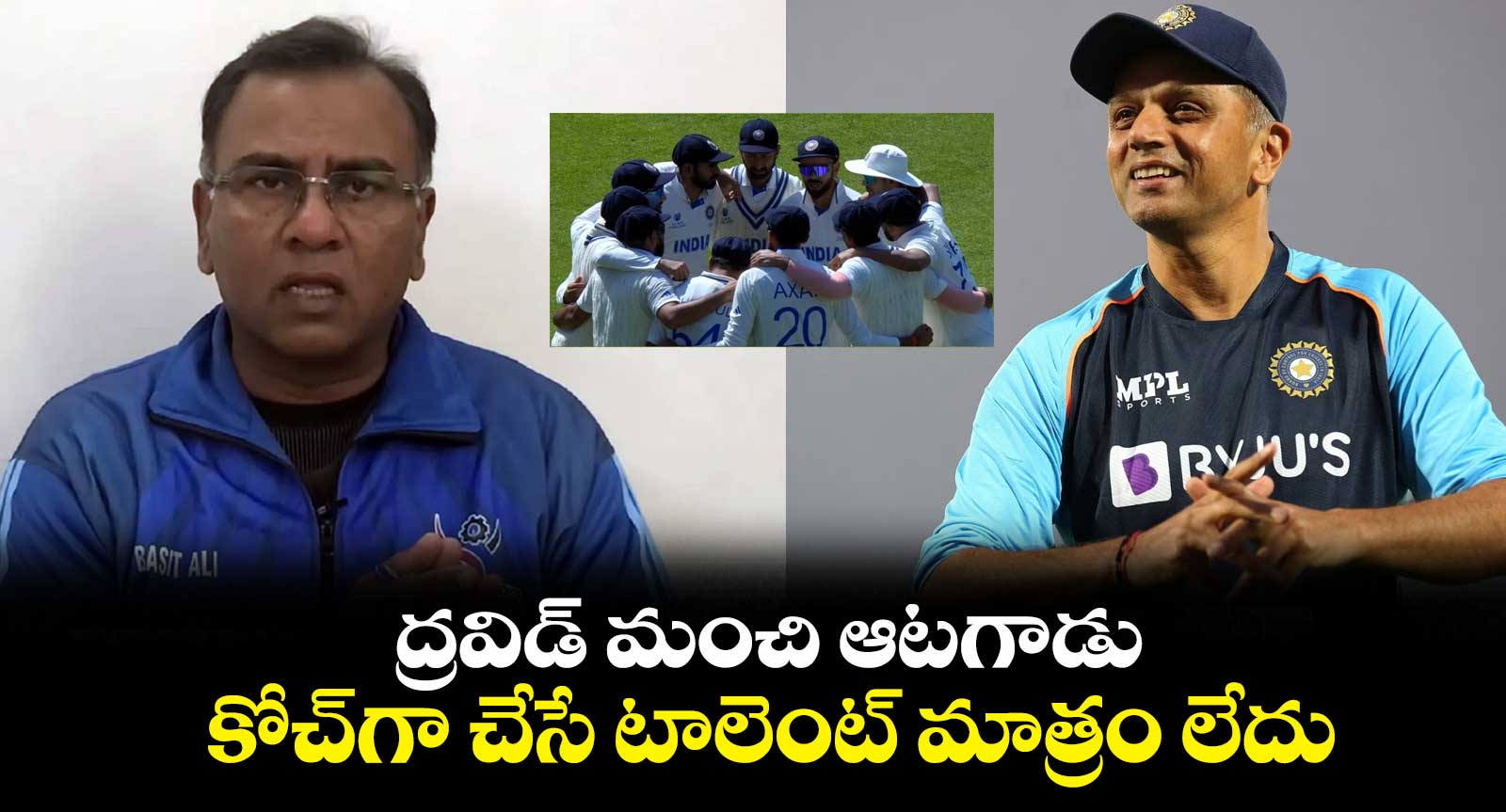 ద్రవిడ్ మంచి ఆటగాడు.. కోచ్గా చేసే టాలెంట్ మాత్రం లేదు: పాక్ మాజీ క్రికెటర్
