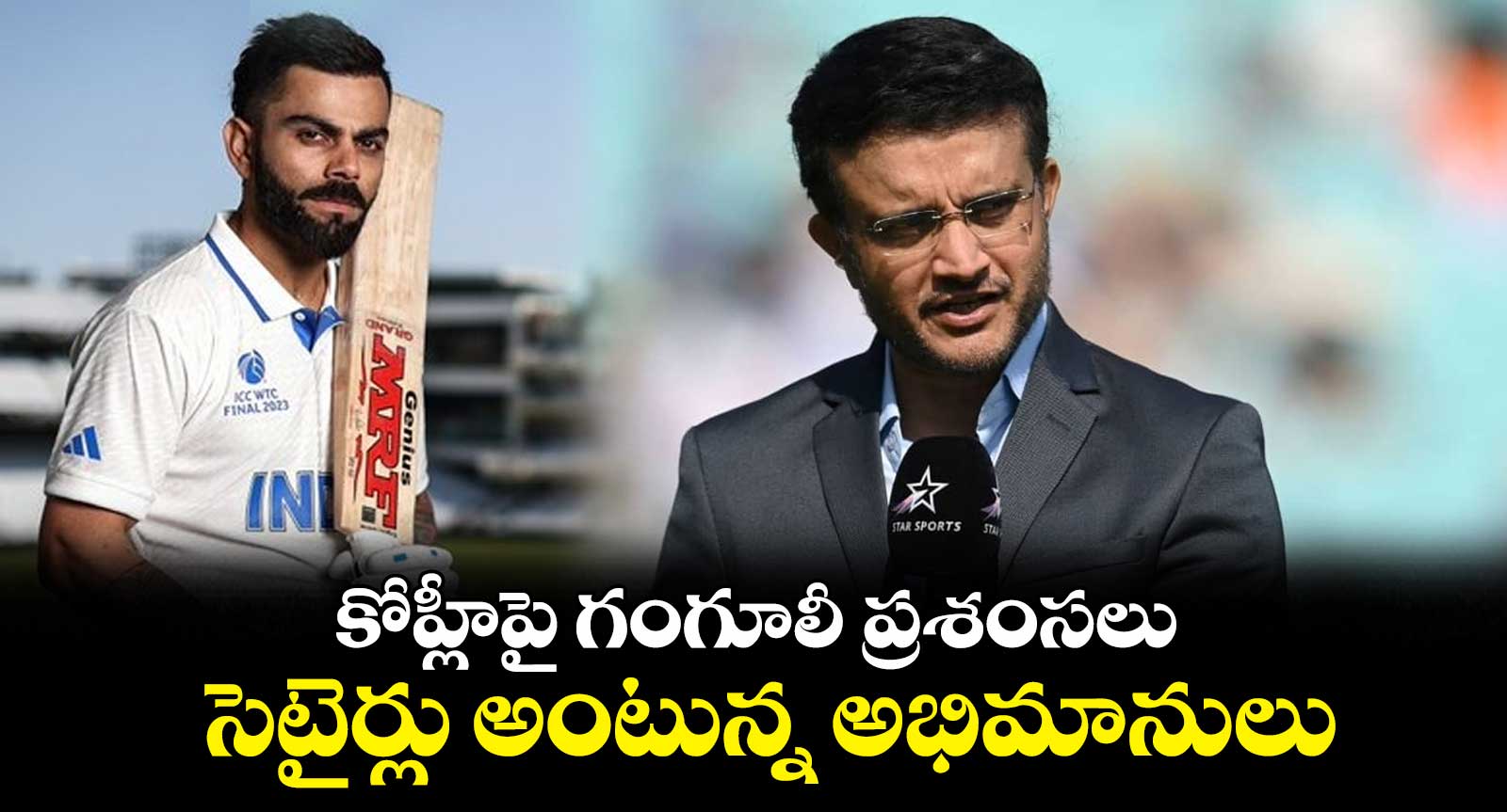 కోహ్లీపై గంగూలీ ప్రశంసలు.. సెటైర్లు అంటున్న అభిమానులు