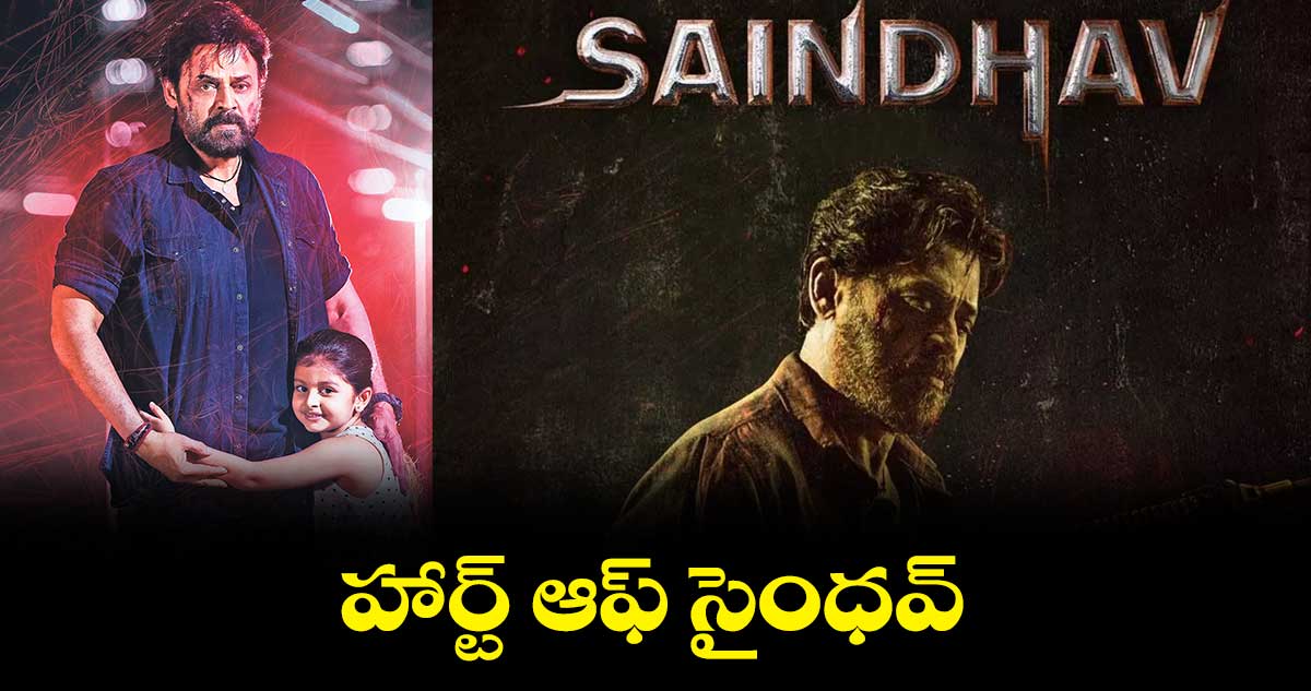 సైంధవ్ లో వెంకటేశ్ న్యూ లుక్