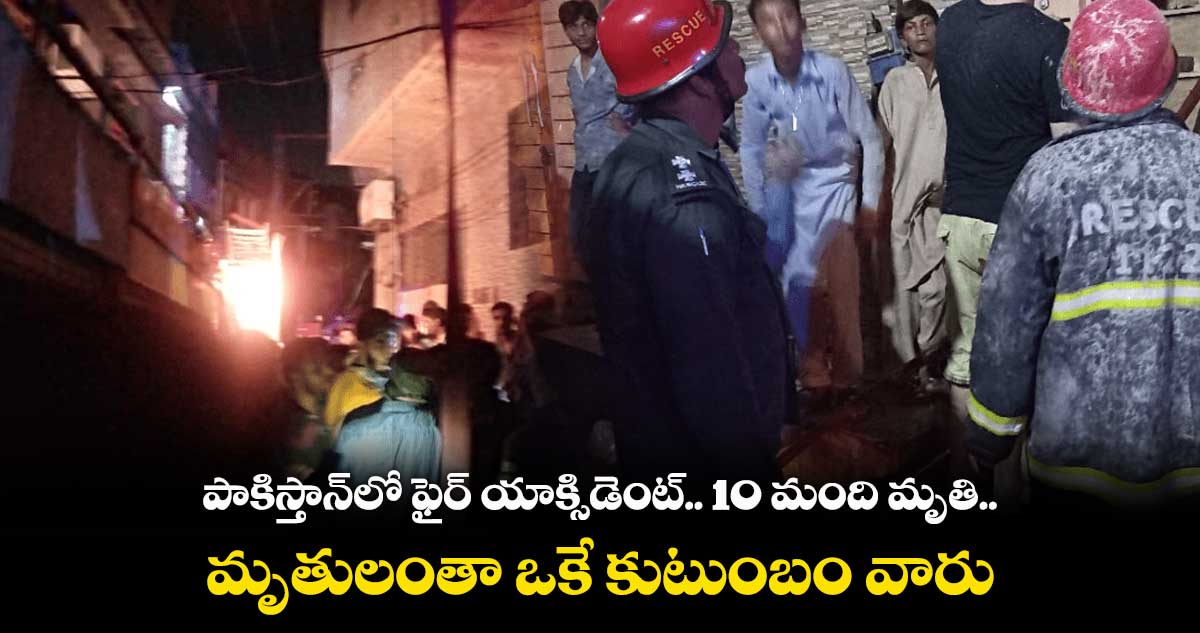 పాకిస్తాన్లో ఫైర్ యాక్సిడెంట్.. 10 మంది మృతి