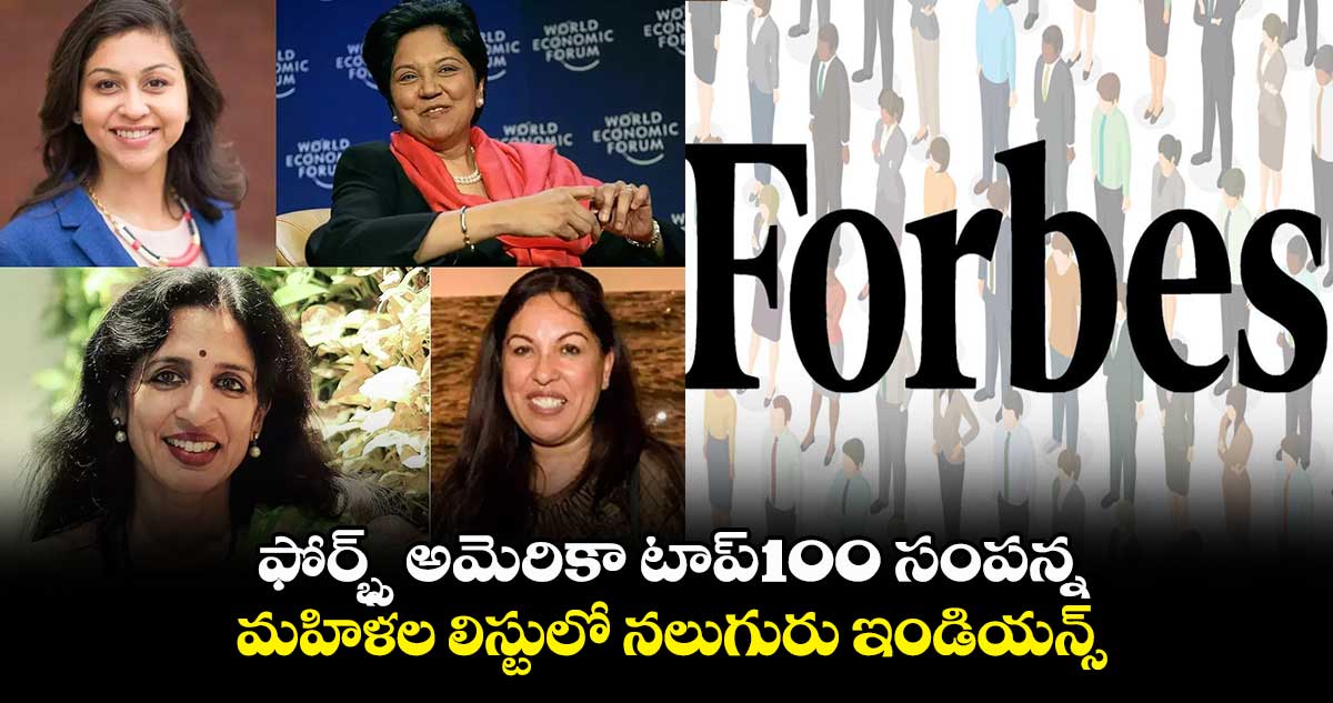 ఫోర్బ్స్ అమెరికా టాప్ : 100 మంది సంపన్న మహిళల లిస్టులో నలుగురు ఇండియన్స్